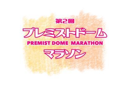 第2回 プレミストドームマラソン supported by ぴあ