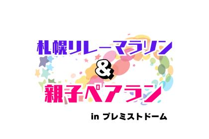 ぴあ presents 札幌リレーマラソン&親子ペアラン in プレミストドーム