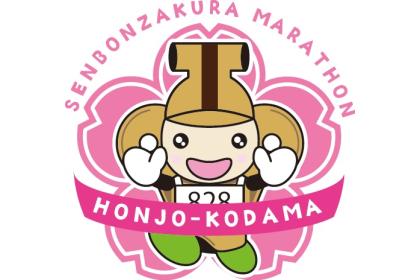 第28回 本庄こだま千本桜マラソン