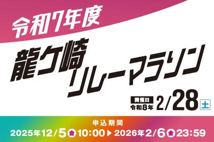 令和7年度龍ケ崎リレーマラソン