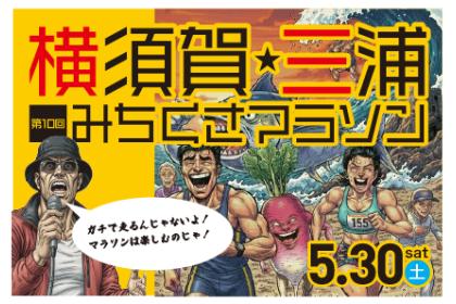 第10回 横須賀・三浦みちくさマラソン