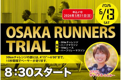 第15回OSAKAランナーズトライアル