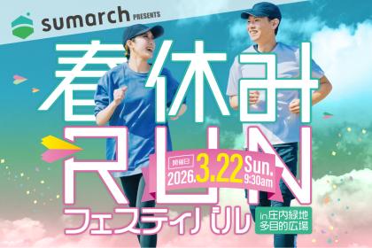 春休みRUNフェスティバル2026 in 庄内緑地