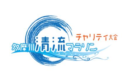 第6回 多摩川清流マラソン＆リレーマラソン　チャリティ大会