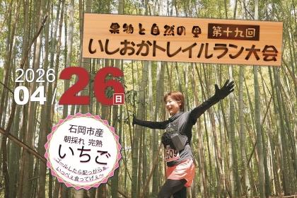 果物と自然の里第19回いしおかトレイルラン