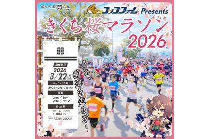 2026きくち桜マラソン