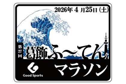 第27回 葛飾ふ～てんマラソン＆リレー