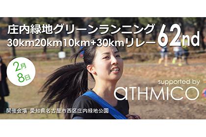 庄内緑地グリーンランニング（30km20km10km＋30kmリレー）62nd
