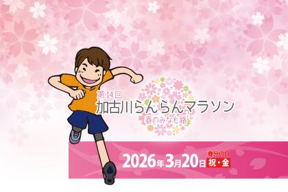 第14回 春のみなも路  加古川らんらんマラソン