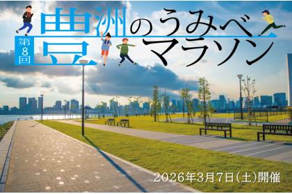 第8回 豊洲のうみべマラソン