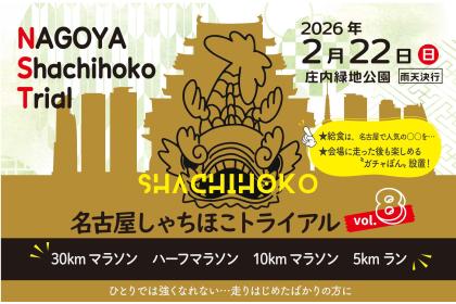 名古屋しゃちほこトライアル vol.8