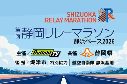 第1回静岡リレーマラソン 静浜ベース2026