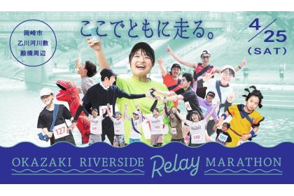 第2回オカザキリバーサイドリレーマラソン