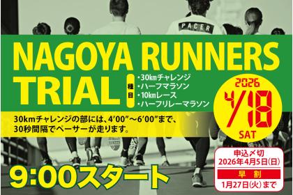 ナゴヤランナーズトライアル67