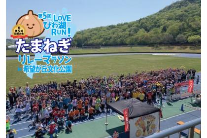 祝！第5回記念大会！LOVEびわ湖RUN！たまねぎリレーマラソンin希望が丘文化公園