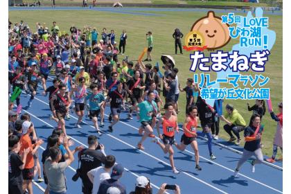 祝！第5回記念大会！LOVEびわ湖RUN！たまねぎリレーマラソンin希望が丘文化公園