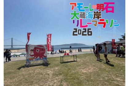 ア・モ～レ明石！大蔵海岸リレーマラソン2026
