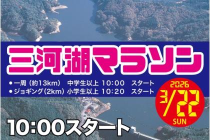 第28回 三河湖マラソン2026