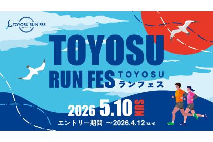 TOYOSUランフェス2026