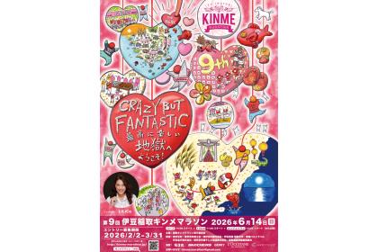 第9回 伊豆稲取キンメマラソン2026