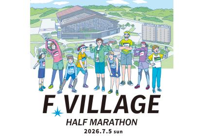 Fビレッジハーフマラソン2026