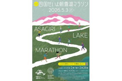 第33回 四国せいよ朝霧湖マラソン