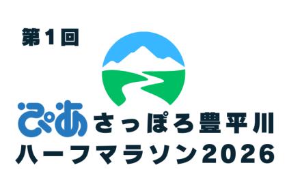 第1回 ぴあ さっぽろ豊平川ハーフマラソン2026