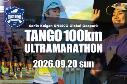 山陰海岸ユネスコ世界ジオパーク 第24回 丹後100kmウルトラマラソン