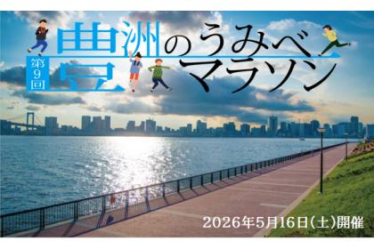 第9回 豊洲のうみべマラソン