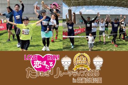 祝！第5回記念大会！LOVE恋ぼたるRUN！たまねぎリレーマラソン2026 in 筑後広域公園