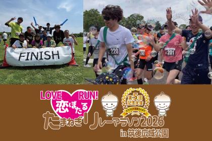 祝！第5回記念大会！LOVE恋ぼたるRUN！たまねぎリレーマラソン2026 in 筑後広域公園