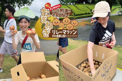 祝！第5回記念大会！LOVE熊本！走RUNね！たまねぎリレーマラソンin熊本県農業公園カントリーパーク