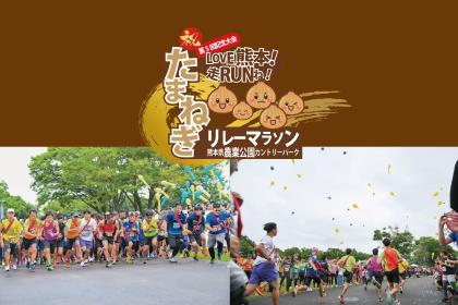 祝！第5回記念大会！LOVE熊本！走RUNね！たまねぎリレーマラソンin熊本県農業公園カントリーパーク