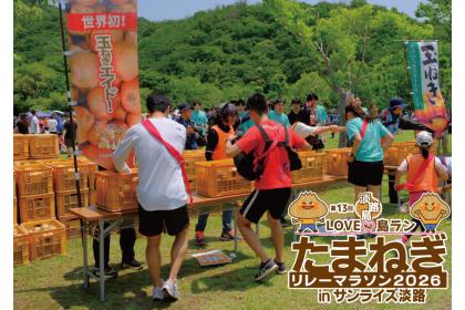 第13回ＬＯＶＥ島ラン！淡路島たまねぎリレーマラソン2026ｉｎサンライズ淡路