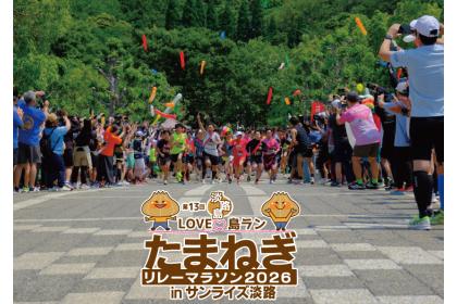 第13回ＬＯＶＥ島ラン！淡路島たまねぎリレーマラソン2026ｉｎサンライズ淡路