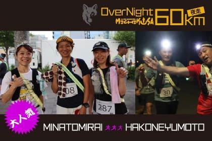 第30回 OverNight60kmみちくさウルトラマラソン