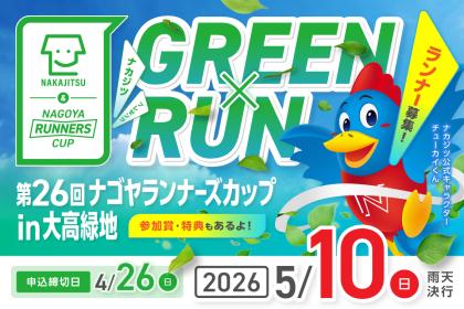 不動産SHOPナカジツpresents 第26回ナゴヤランナーズカップ in 大高緑地