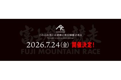 第79回富士登山競走