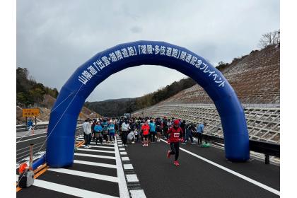 山陰道 三隅・益田道路 開通記念プレイベント
