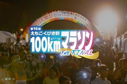 第16回えちご・くびき野100kmマラソン【100km・50km】