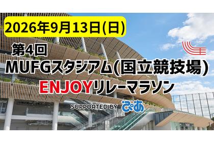 第4回MUFGスタジアム（国立競技場）ENJOYリレーマラソン supported by ぴあ