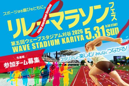 第5回 ウェーブスタジアム刈谷 リレーマラソンフェス
