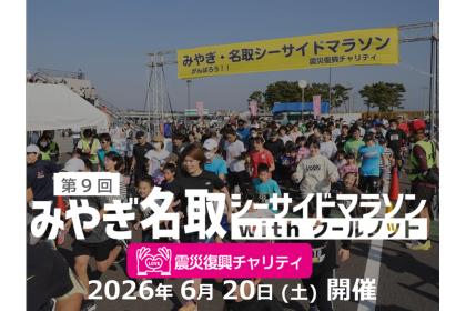 第9回 みやぎ・名取シーサイドマラソン with クールノット -震災復興チャリティ-