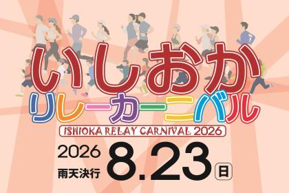 いしおかリレーカーニバルマラソン2026