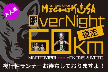 第31回 OverNight60kmみちくさウルトラマラソン