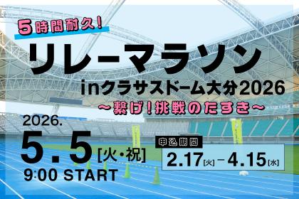 5時間耐久リレーマラソンinクラサスドーム大分2026