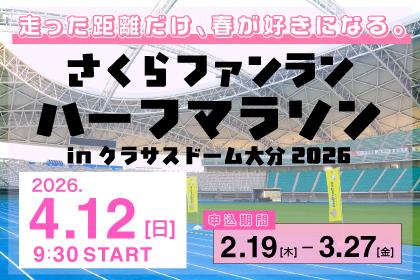 さくらファンラン・ハーフマラソンinクラサスドーム大分2026