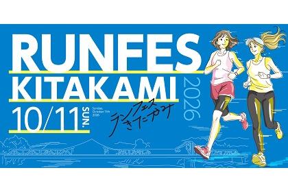 2026ランフェスきたかみ