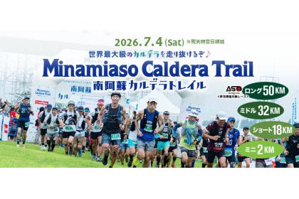 第12回 南阿蘇カルデラトレイル