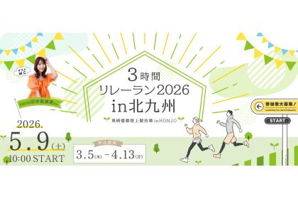3時間リレーラン2026 in 北九州